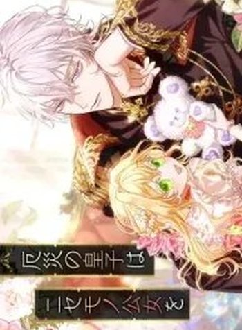 The Calamity Prince Desires the Fake Princess