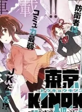Tokyo KINOKO: The Highest Ranked High School Girl with the World's Lowest Ranking Social Skills