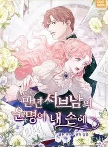The Fate Of The Eternal Sub-Male Lead Is In My Hands