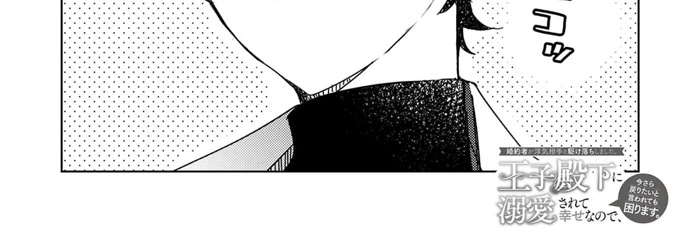 Kon'yakusha ga Uwaki Aite to Kakeochi Shimashita. Ouji Denka ni Dekiai Sarete Shiawase nanode, Imasara Modoritai to Iwaretemo Komarimasu. Chapter 36 - page 3