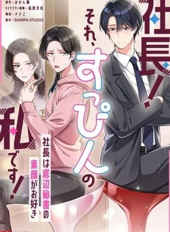 CEO! That's Me Without Makeup! ~The President Likes the Bare Face of the Lowly Secretary~
