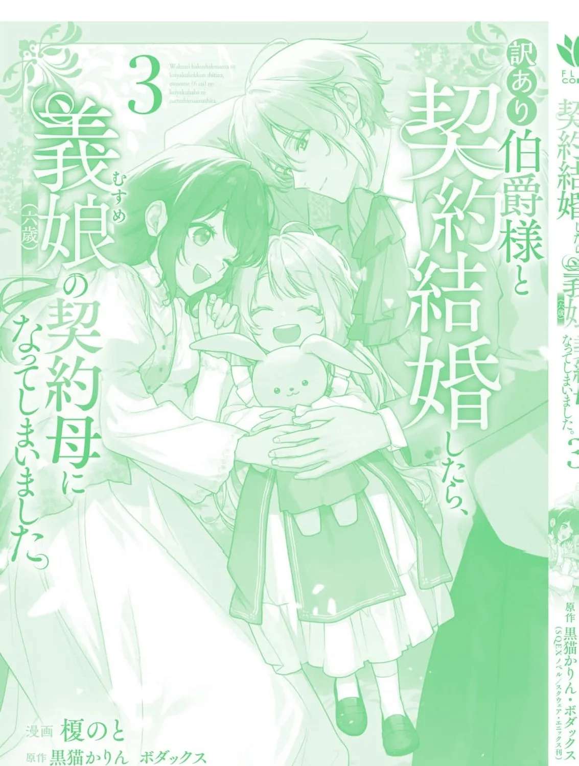 Wakeari Hakushaku-sama to Keiyaku Kekkon Shitara, Gijou (Roku-sai) no Keiyaku Haha ni Natte Shimaimashita. Chapter 15 - page 100