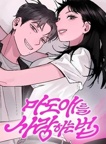 How to Love Ma Do-Ae