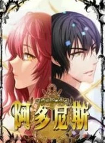 Reminiscence Adonis