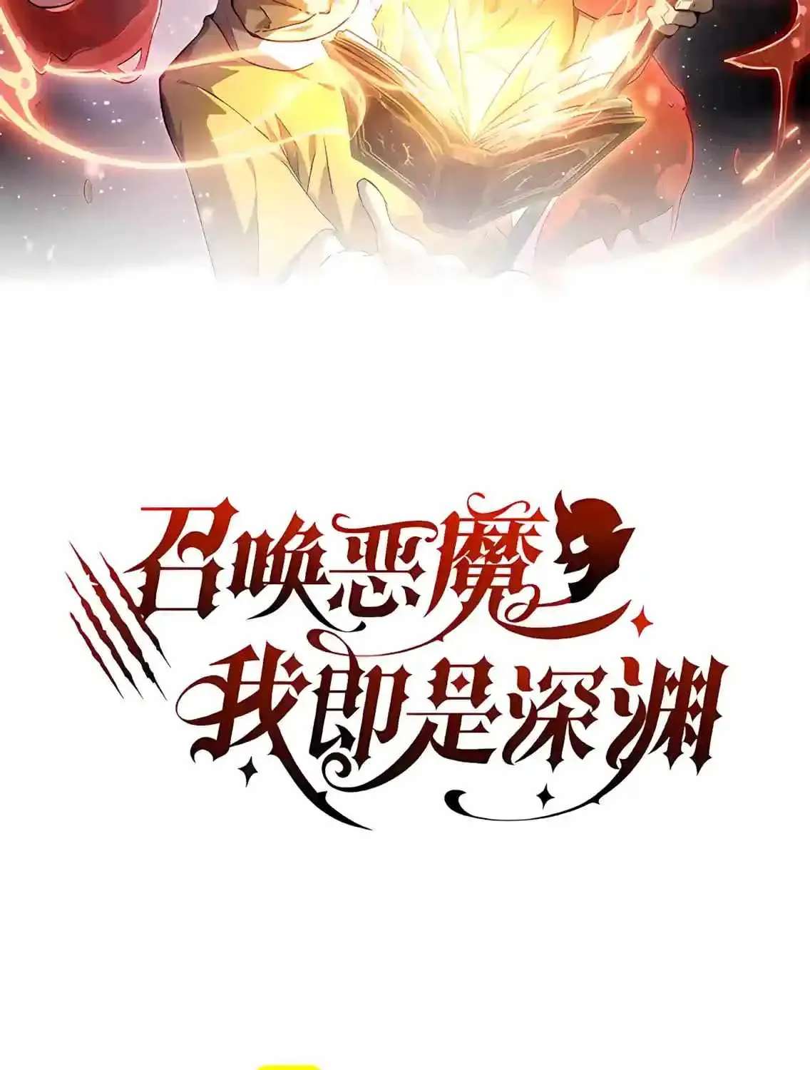 Devil Summoner, I am the Abyss Lord Chapter 81 - page 3