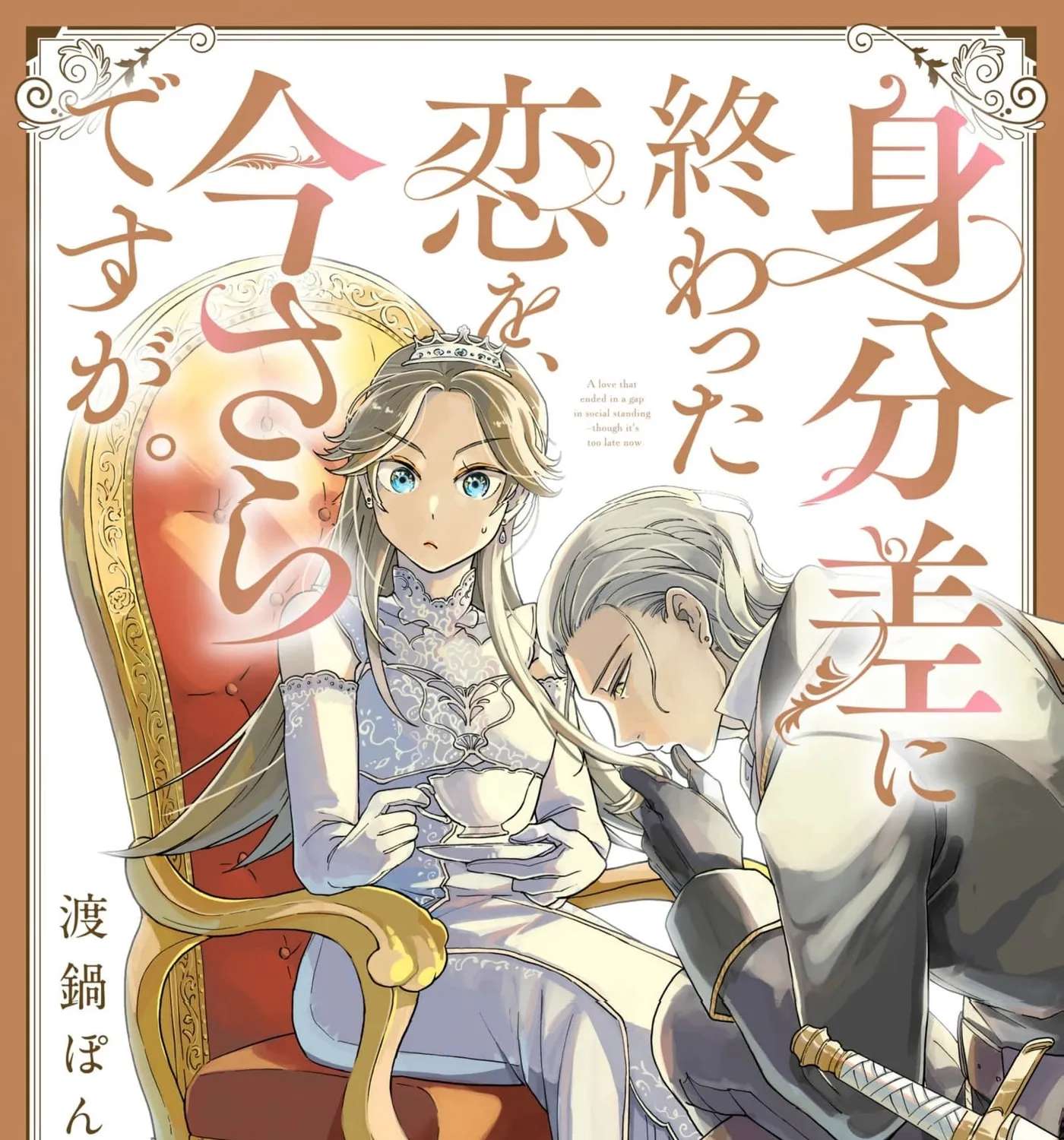 Mibun sa ni Owatta Koi wo, Imasara desuga Chapter 5 - page 1