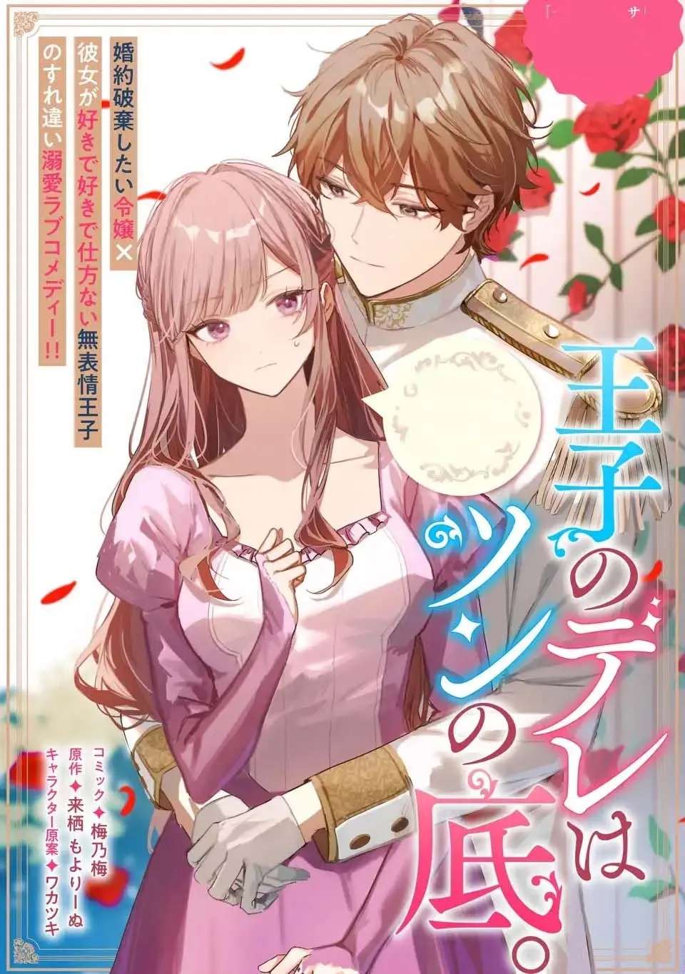 Ouji no Dere wa Tsun no Soko. ~Konyaku Haki mo Akuyaku Reijou mo Muzukashii~ Chapter 1 - page 1