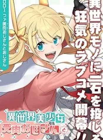 Fantasy Bishoujo Juniku Ojisan To