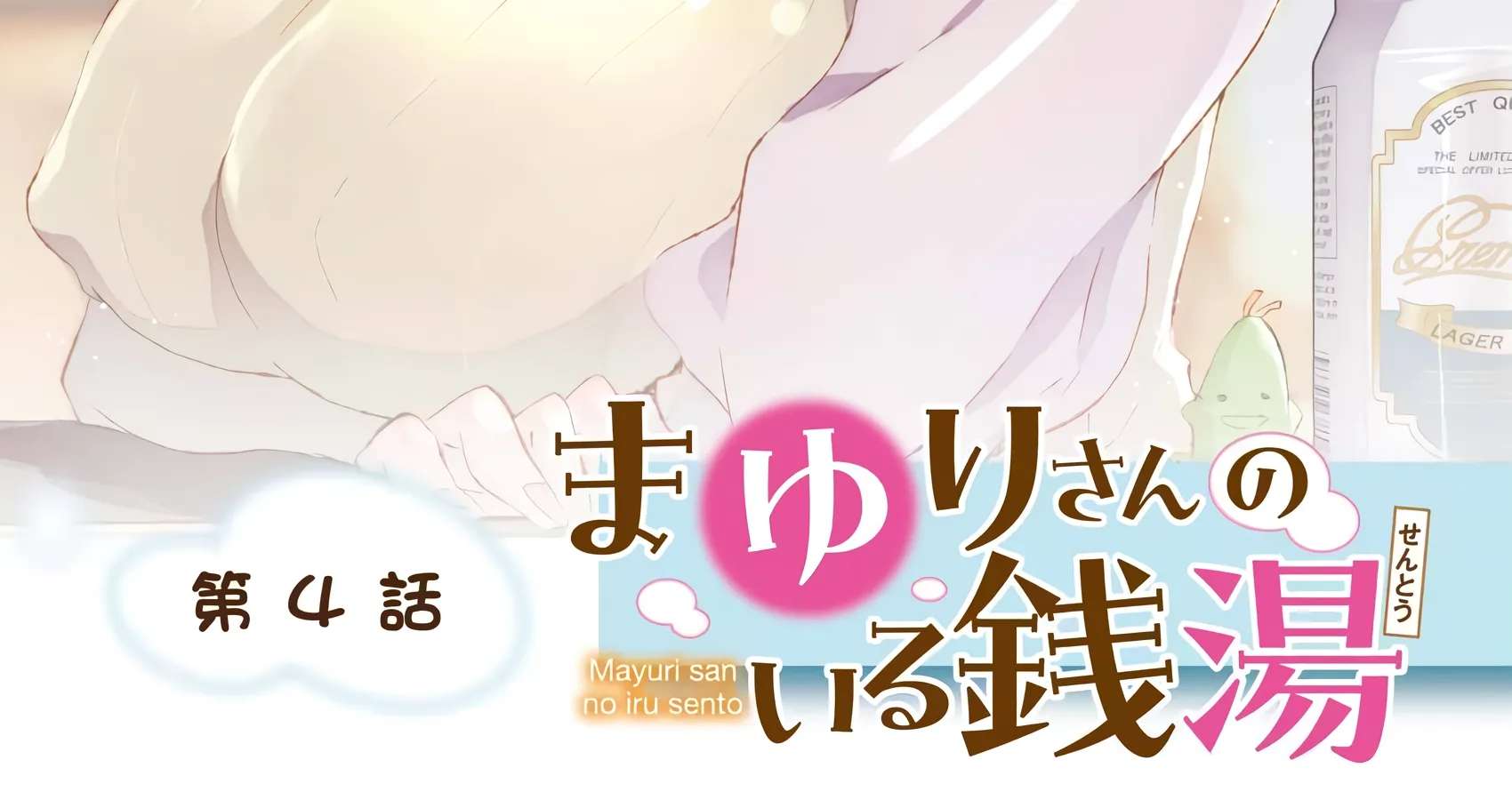 Mayuri-san no Iru Sentou Chapter 4 - page 2