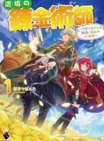 The Frontier Alchemist ~ I Can’t Go Back to That Job After You Made My Budget Zero