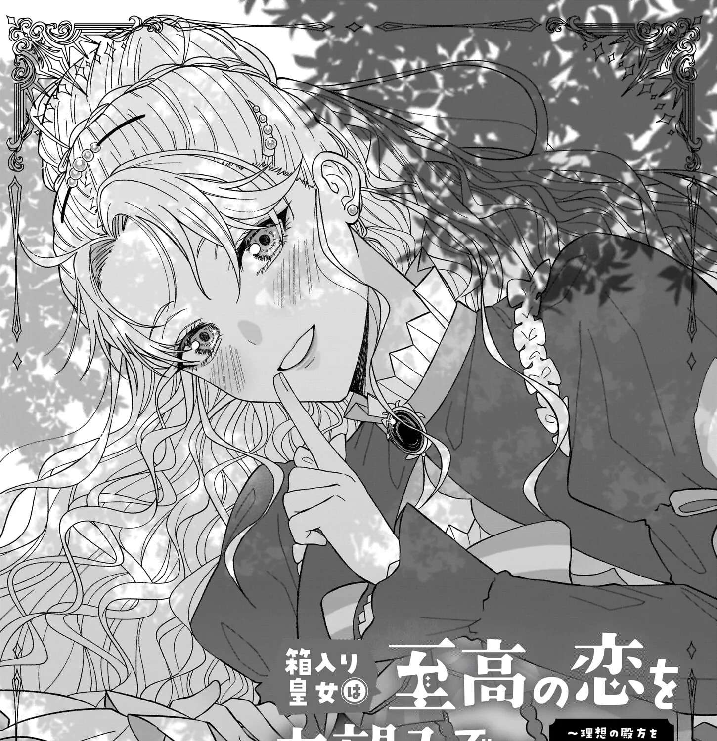Hakoiri Koujou wa Shikou no Koi wo Onozomi desu! - Risou no Tonogata wo Sagasu Tabi ni Demasu. Tadashi, Utsukushisha Igai Mitomemasen!? Chapter 1 - page 7
