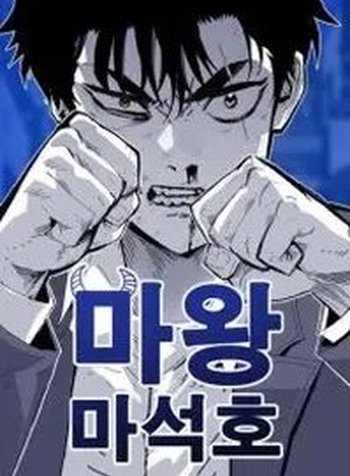 Demon King Ma Seok-Ho