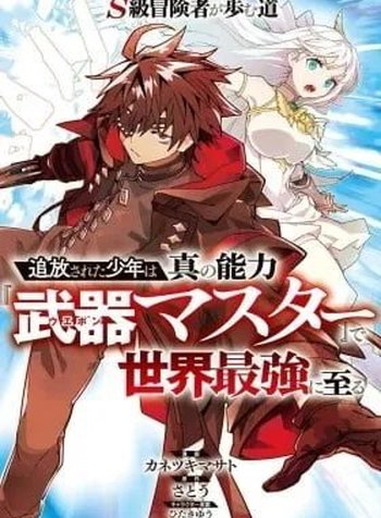 The Path of an S-Class Adventurer: The Exiled Boy Becomes the World's Strongest with His True Ability, "Weapon Master"