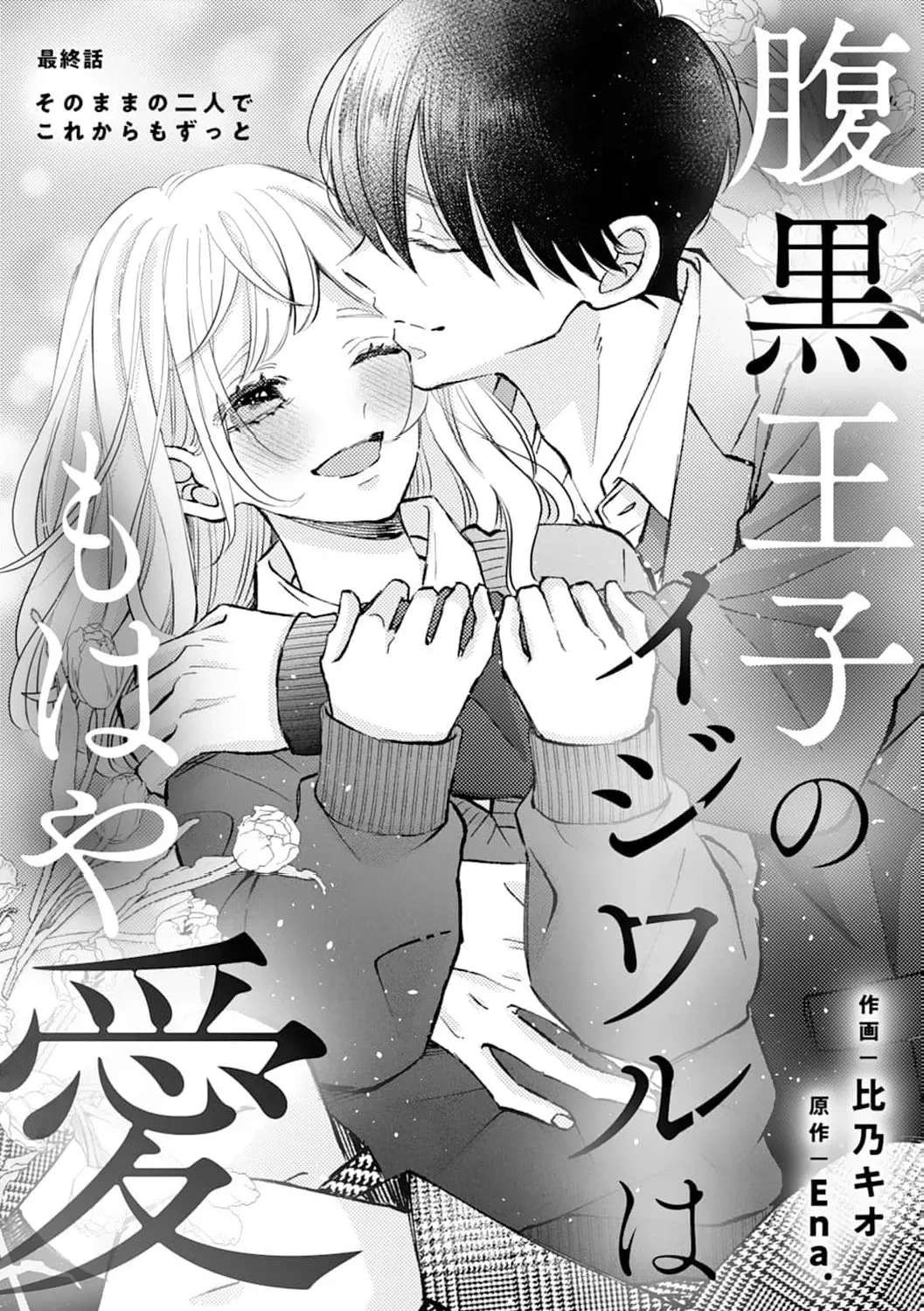 Haraguro Ouji no Ijiwaru wa Mohaya Koi Chapter 20 - page 3