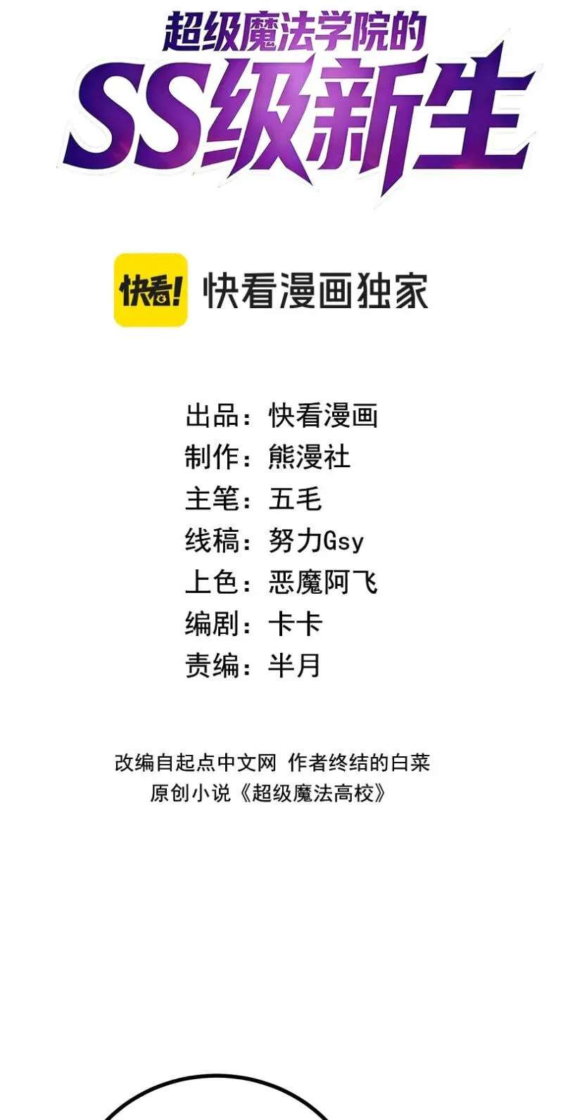 Chaoji Mofa Xueyuan de SS-Ji Xinsheng Chapter 33 - page 2