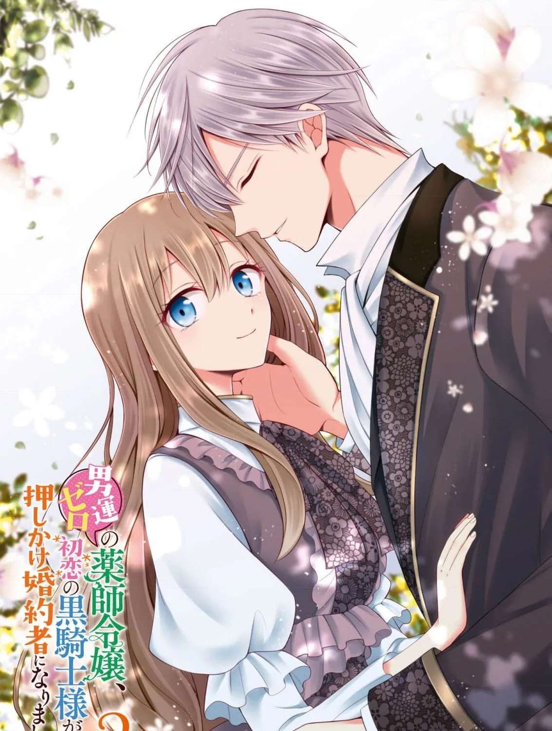 Otoko Un Zero no Kusushi Reijou, Hatsukoi no Kurokishi-sama ga Oshikake Konyakusha ni Narimashite. Chapter 7 - page 4
