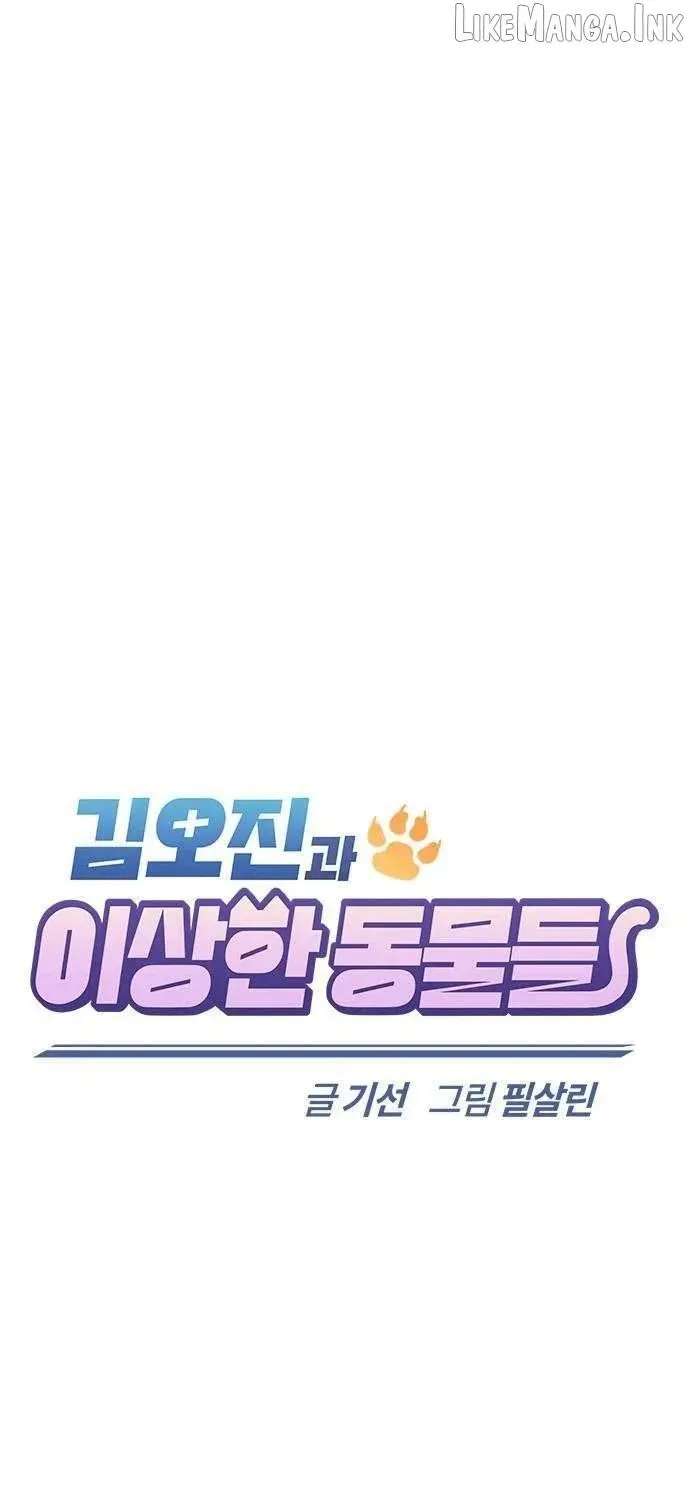 Kim Oh-jin’s Adventures with Strange Animals Chapter 59 - page 3