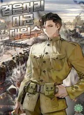 The Black-Haired US Army General