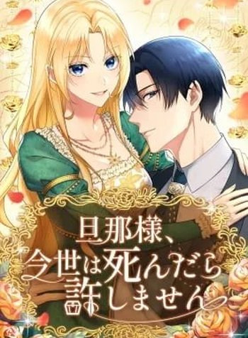 Danna-sama, Imayo wa Shindara Yurushimasen