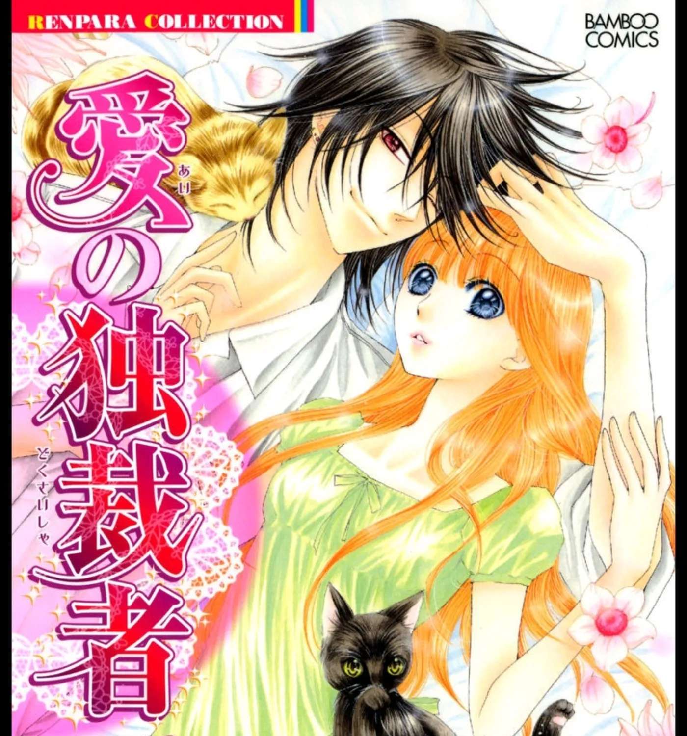 Ai no Dokusaisha Chapter 1 - page 1