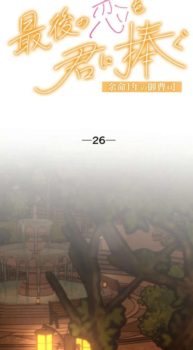 Saigo no Koi o Kimi ni Sasagu ~Yomei 1-nen no Onzoushi~ Chapter 26 - page 8