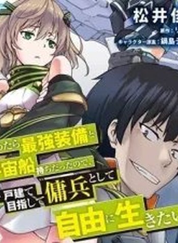 Mezametara Saikyou Soubi To Uchuusen-Mochi Datta No De, Ikkodate Mezashite Youhei Toshite Jiyuu Ni Ikitai