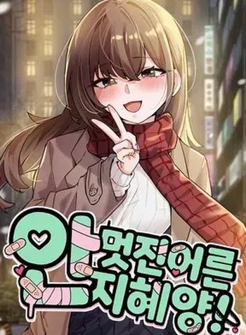Miss Ji-Hye, The Uncool Adult