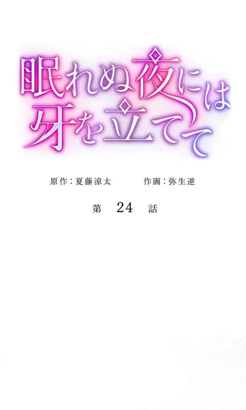 Nemurenu Yoru ni wa Kiba o Tatete Chapter 24 - page 7