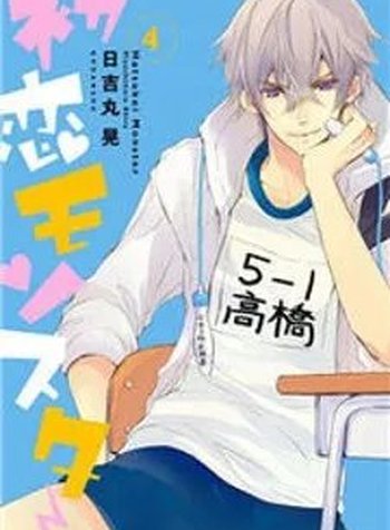 Hatsukoi Monster