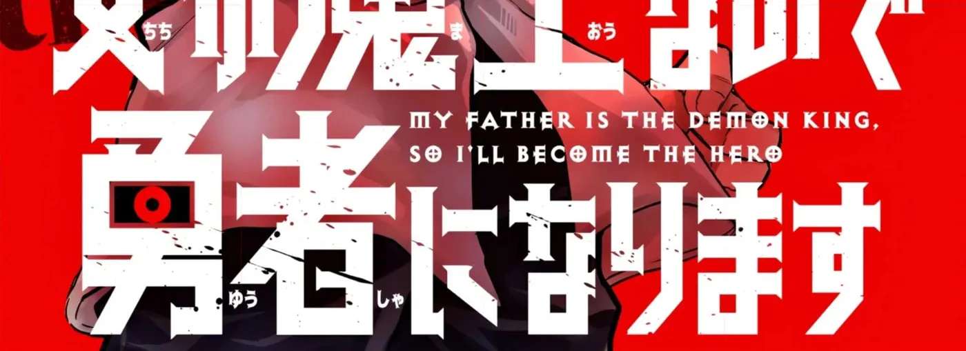 My Father Is the Demon King, so I'll Become the Hero Chapter 1 - page 3