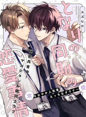 Tonari no Douki no Renai Jijou