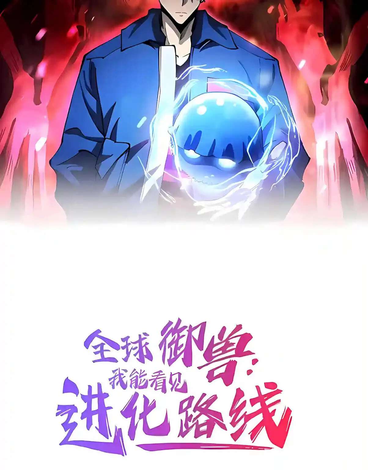 Global Beast Tamer: I Can See The Path Of Evolution Chapter 104 - page 3