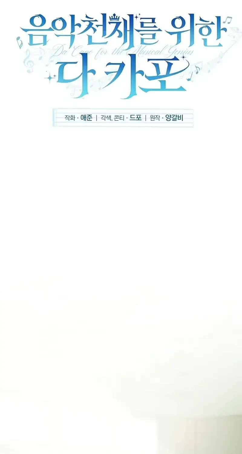 Da Capo for a Musical Genius Chapter 3 - page 27