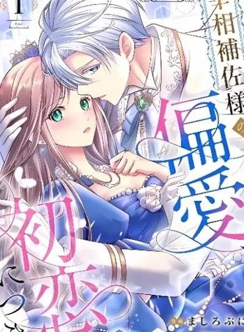 Saishou Hosa-sama no Henai, Hatsukoi ni Tsuki