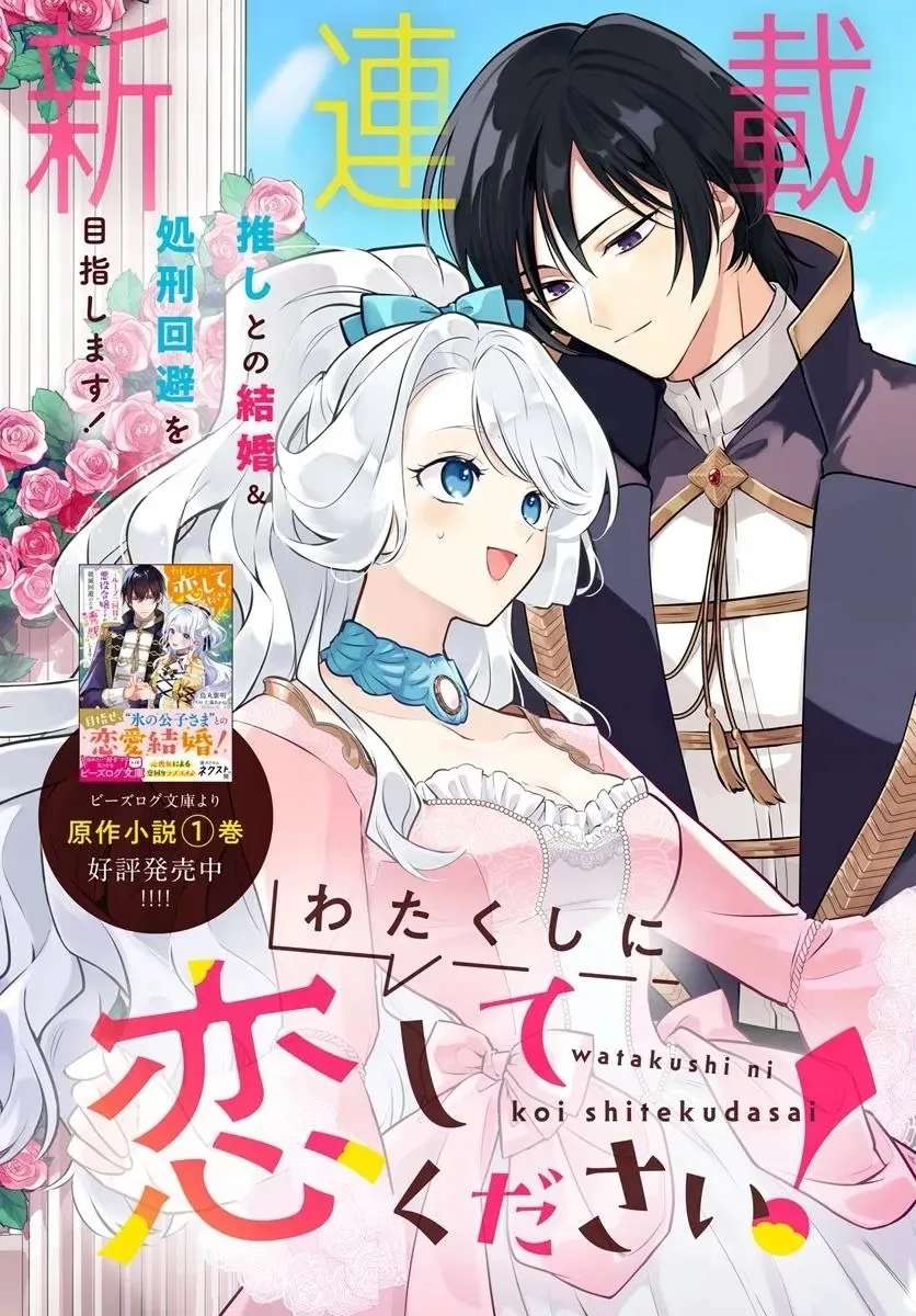 Watakushi ni Koi Shite Kudasai!: Loop Nikaime no Akuyaku Reijou desu ga Hametsu Kaihi no Tame Yuwaku Shimasu Chapter 1 - page 3