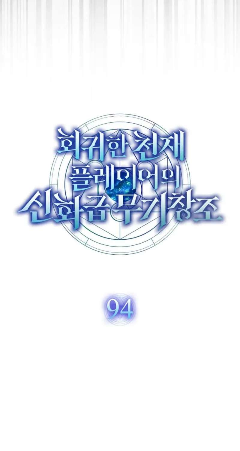 The Regressed Genius Player's Mythical-Rank Weapon Creation Chapter 94 - page 46