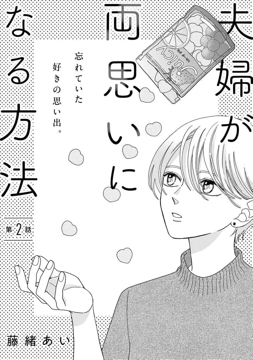 Fuufu ga Ryou Omoi ni Naru Houhou Chapter 2 - page 6