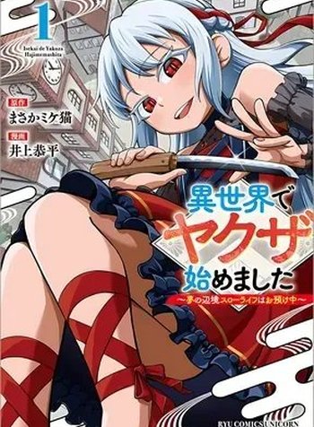 Isekai de Yakuza Hajimemashita: Yume no Henkyou Slow Life wa Oazuke-chuu