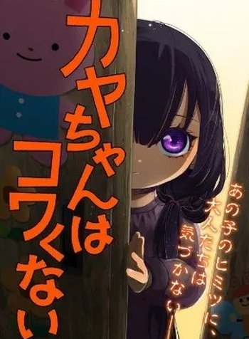 Kaya-chan wa kowakunai