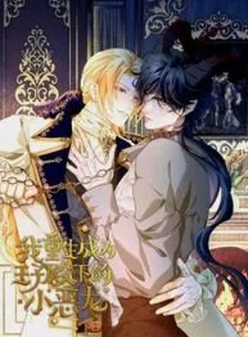 I Was Reborn As His Highness The Prince’s Little Evil Dragon
