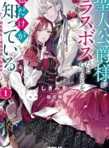 Seijin Koushaku-sama ga Last Boss dato iu Koto wo Watashi dake ga Shitteiru