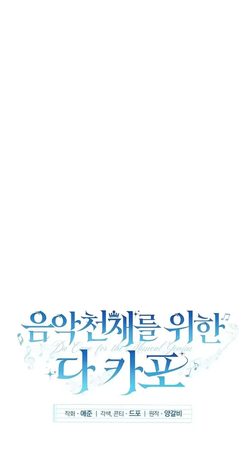 Da Capo for a Musical Genius Chapter 6 - page 35