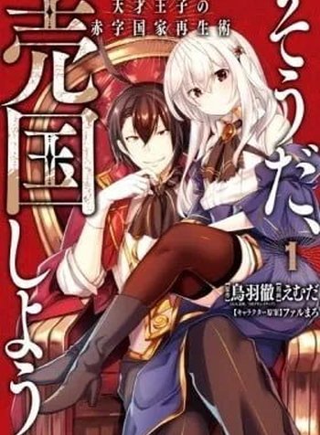 Sou da, Baikoku Shiyou: Tensai Ouji no Akaji Kokka Saisei Jutsu