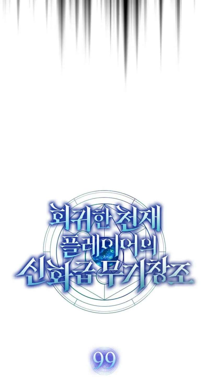The Regressed Genius Player's Mythical-Rank Weapon Creation Chapter 99 - page 27