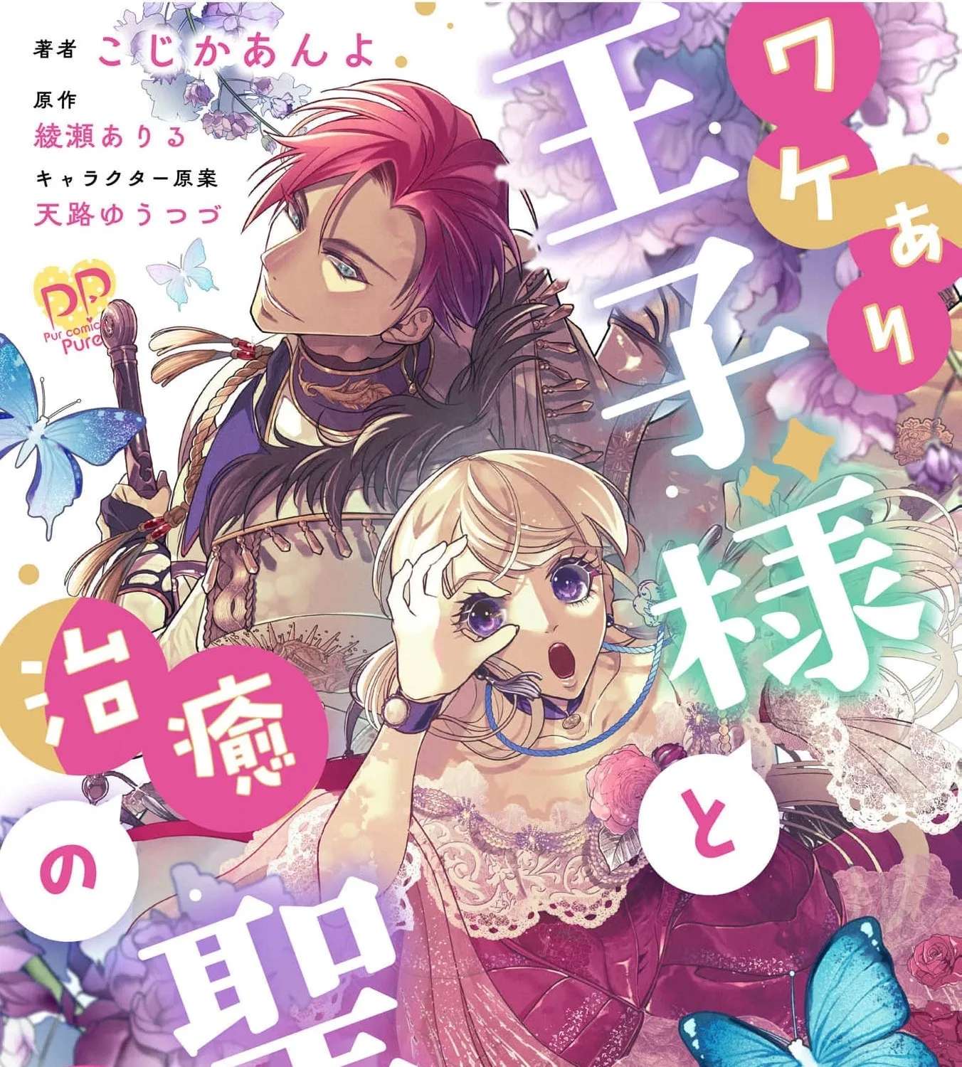 Wakeari Ouji-sama to Chiyu no Seijo Chapter 2 - page 3