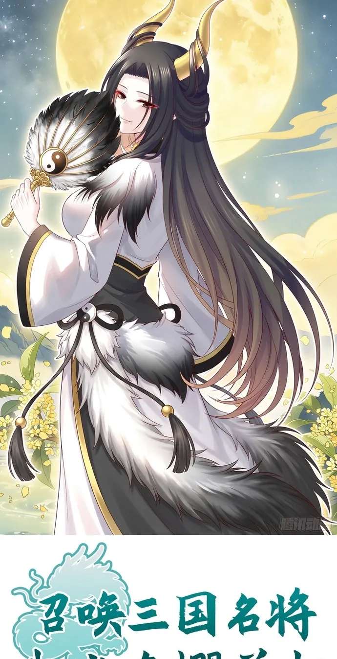 Summon the famous generals of the Three Kingdoms, I will be the Prime Minister of Dongying Chapter 22 - page 2
