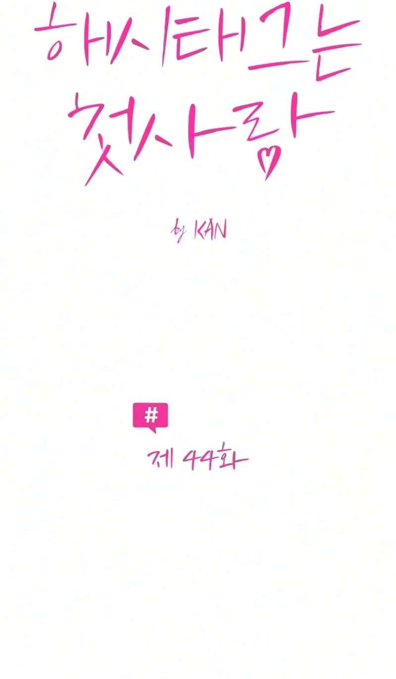 #MyFirstLove Chapter 44 - page 11