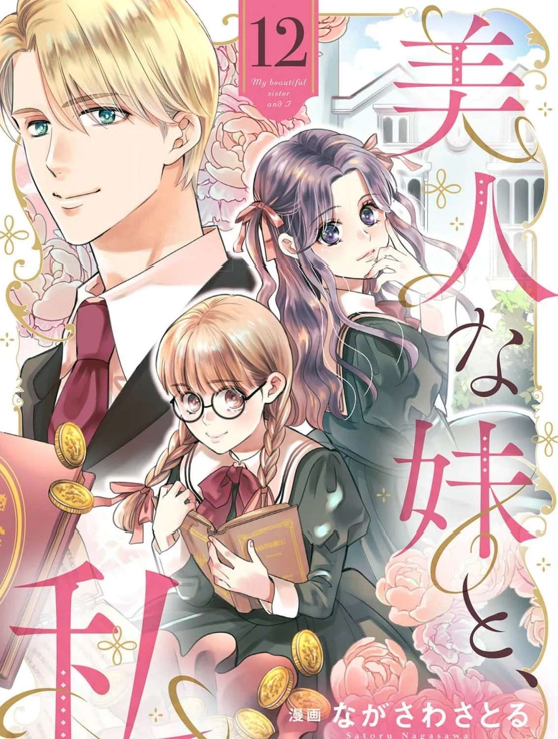 Bijin na Imouto to, Watashi Chapter 12 - page 3