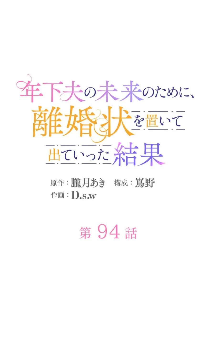 Toshika Otto no Mirai no Tame ni, Rikonjou o Oite Dete Ittakekka Chapter 94 - page 13
