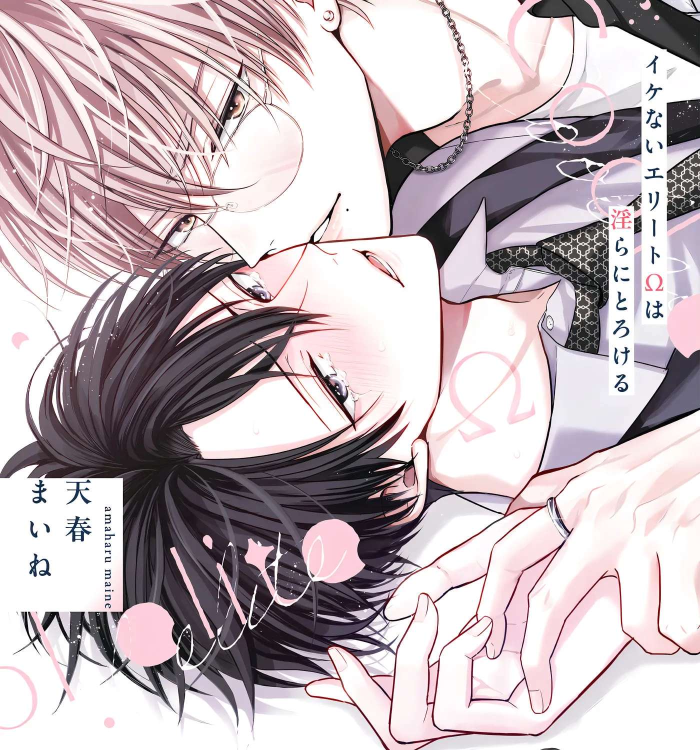 Ikenai Elite Omega ha Midara ni Torokeru Chapter 2.1 - page 2